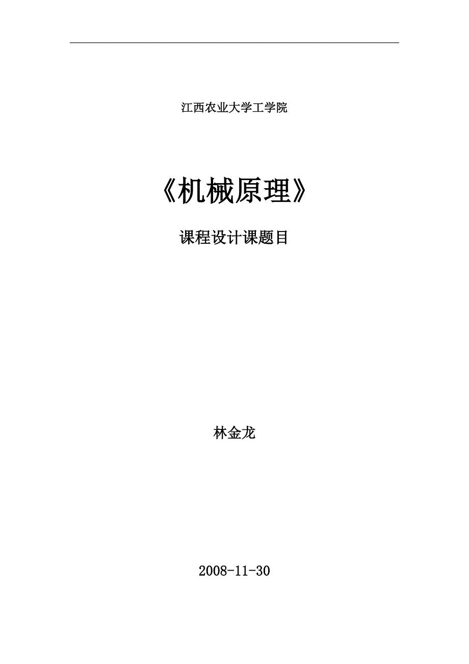 机械原理课程设计题目(新)_第1页