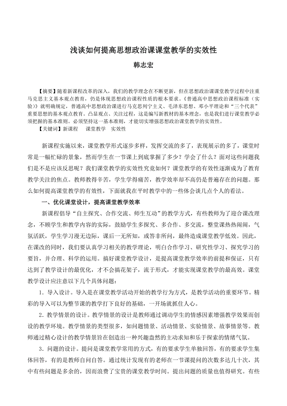 浅谈如何提高思想政治课课堂教学的实效性_第1页