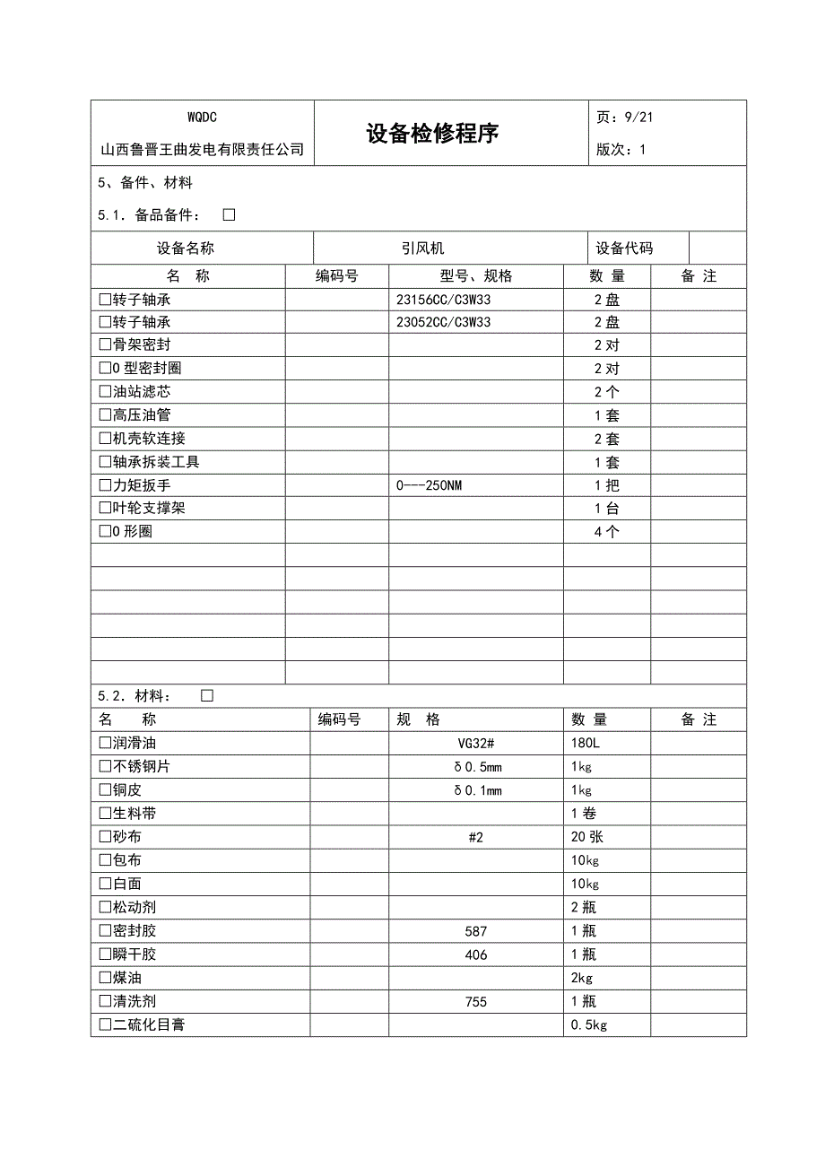 引风机大修文件包_第4页