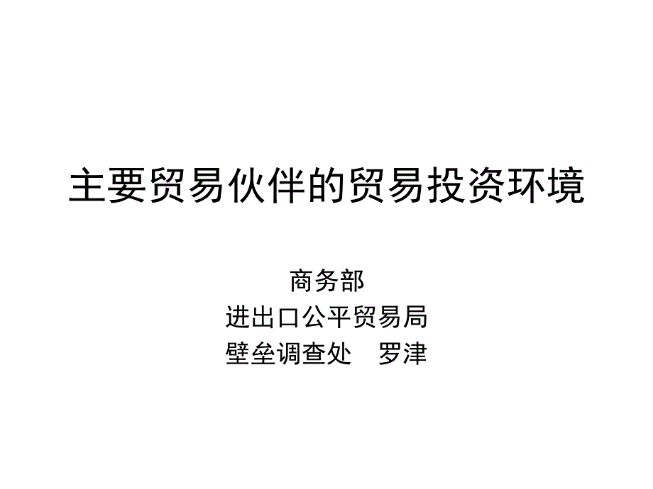 主要贸易伙伴的贸易投资环境_第1页