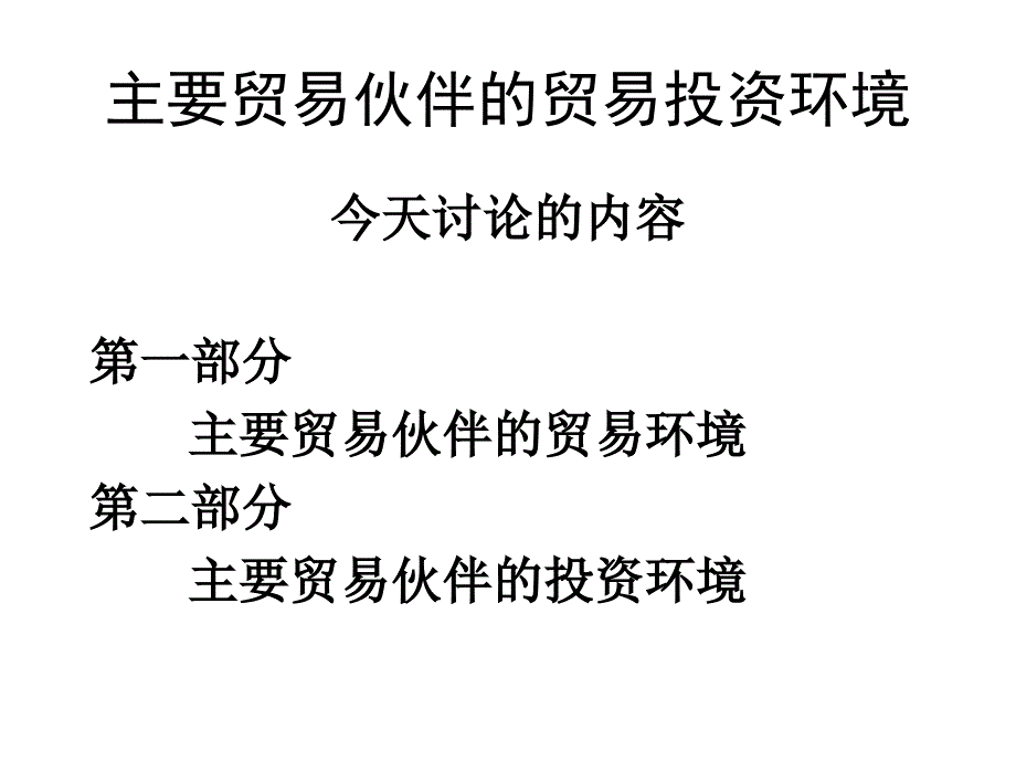 主要贸易伙伴的贸易投资环境_第2页