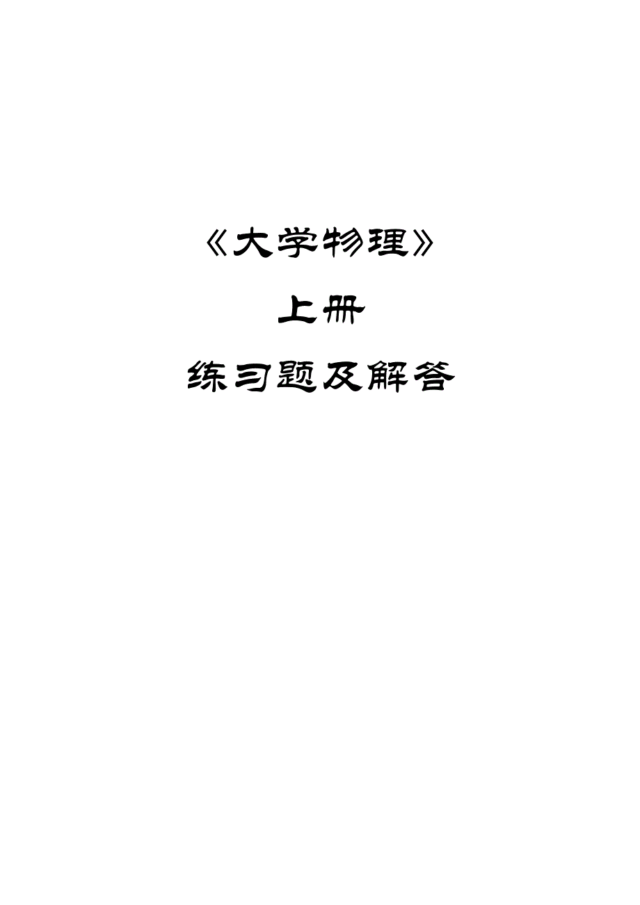 普通物理学练习题上册_第1页