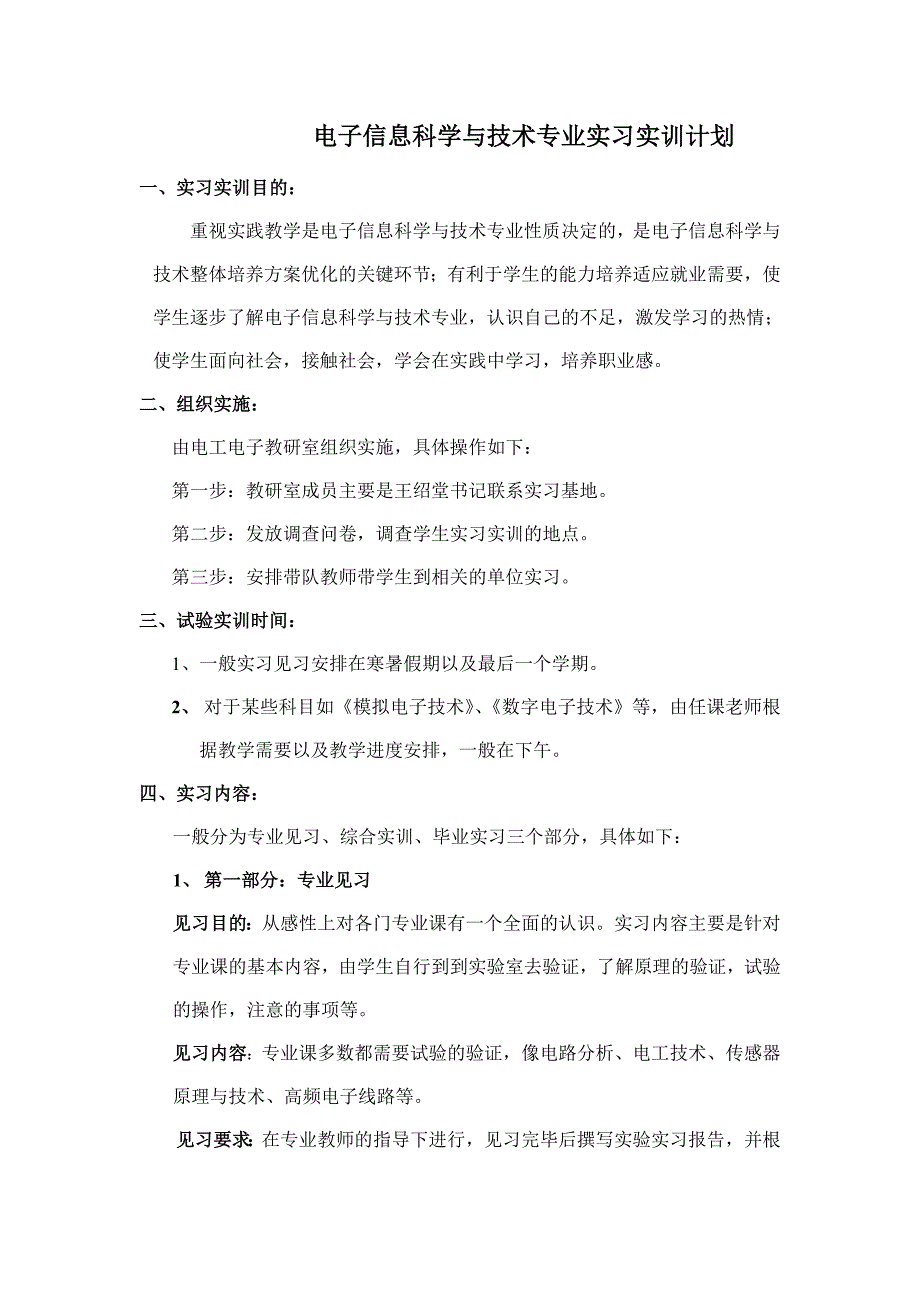 电子信息科学与技术专业实习实训计划_第1页