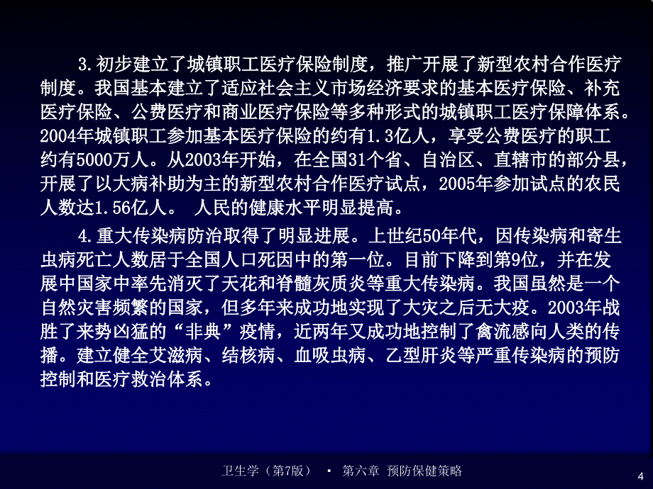 卫生学第六章 预防保健策略_第4页