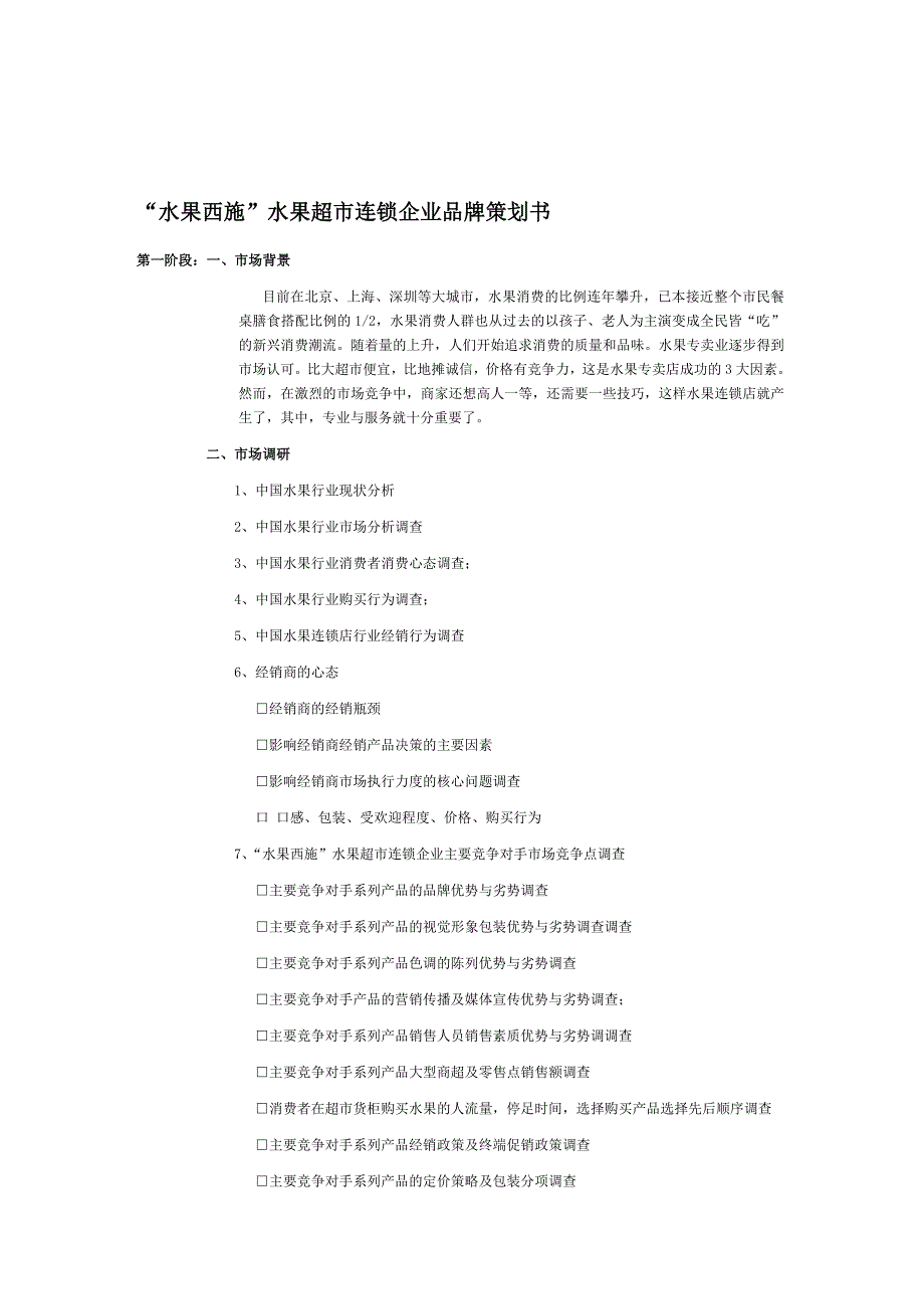 ╲〞水果西施╲〞水果超市连锁企业品牌策划书_第1页