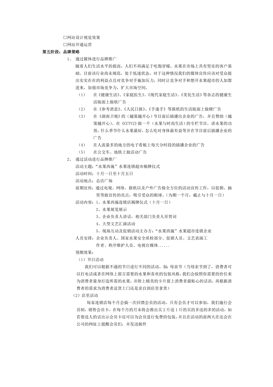 ╲〞水果西施╲〞水果超市连锁企业品牌策划书_第4页