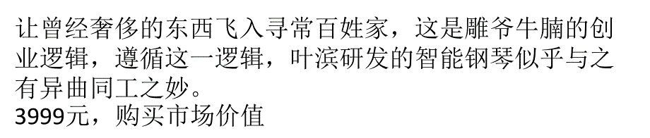 能自学成才？智能钢琴创业者欲改变传统教育_第1页
