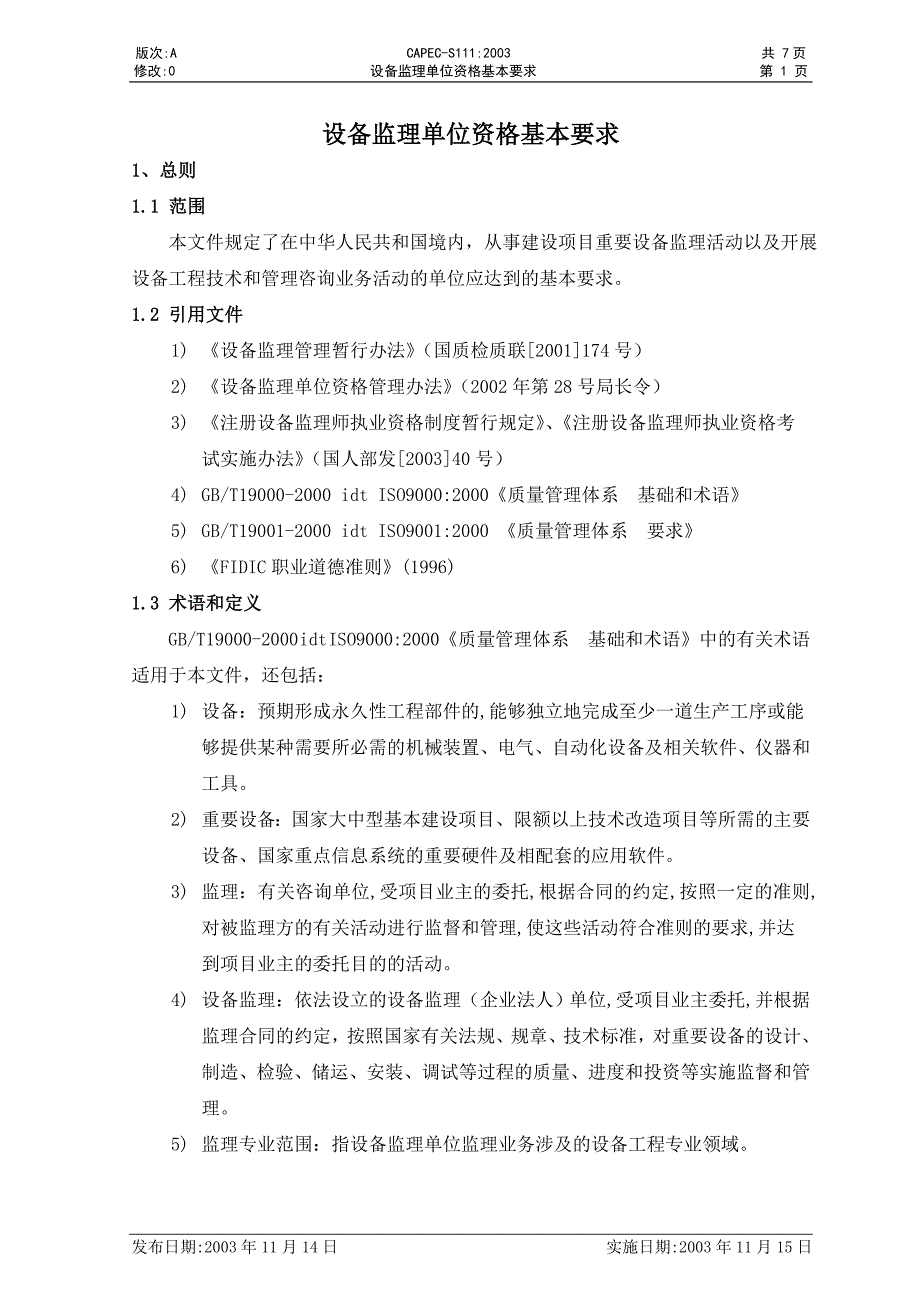 设备监理单位资格基本要求》编号：_第2页