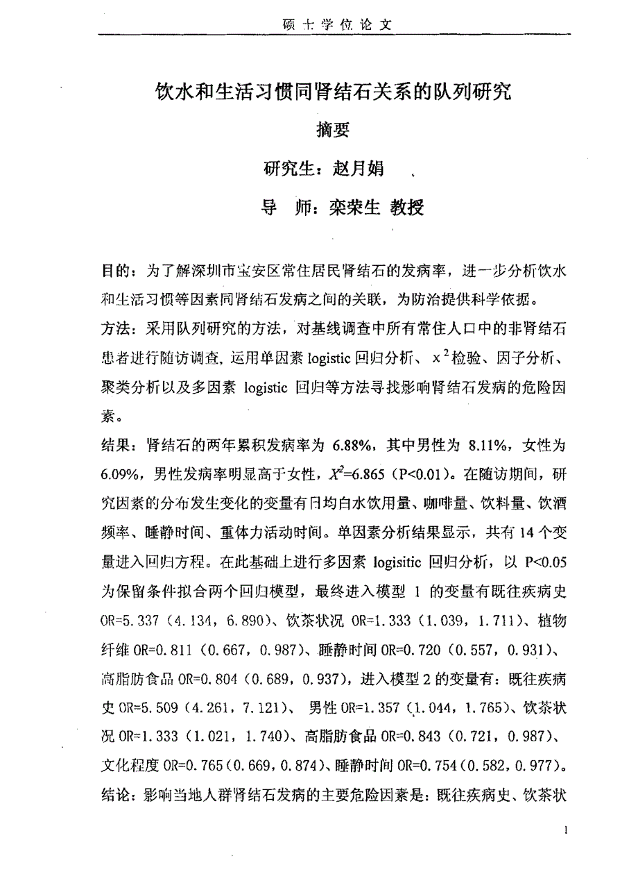 饮水和生活习惯同肾结石关系的队列研究_第2页