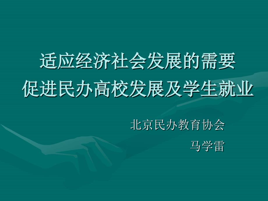 适应经济社会发展的需要促进民办高校发展及学生就业_第1页