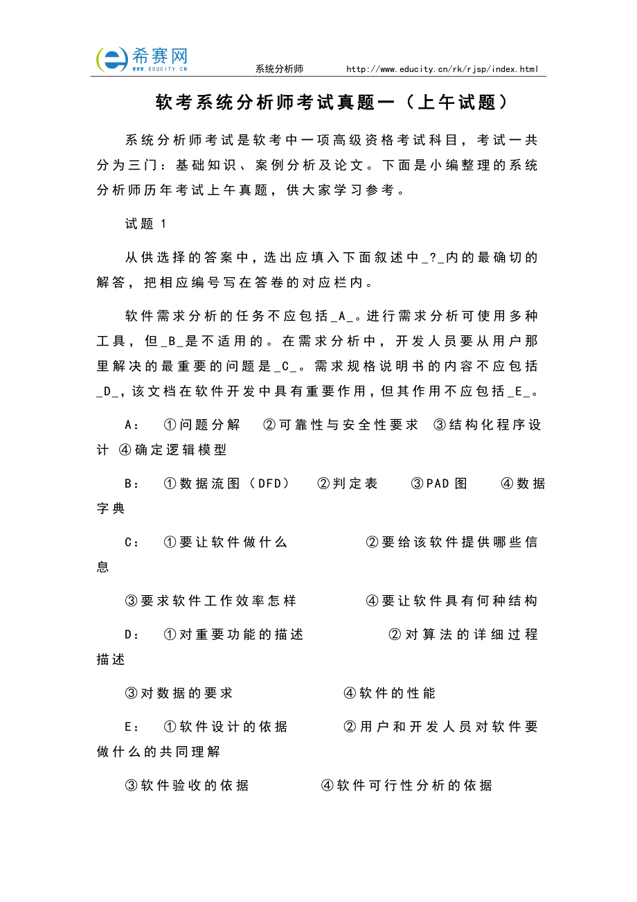 软考系统分析师考试真题一(上午试题)_第1页