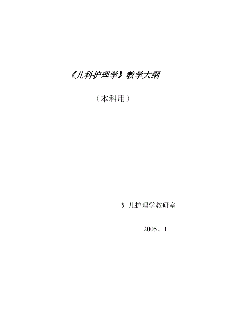 《儿科护理学》教学大纲_第1页