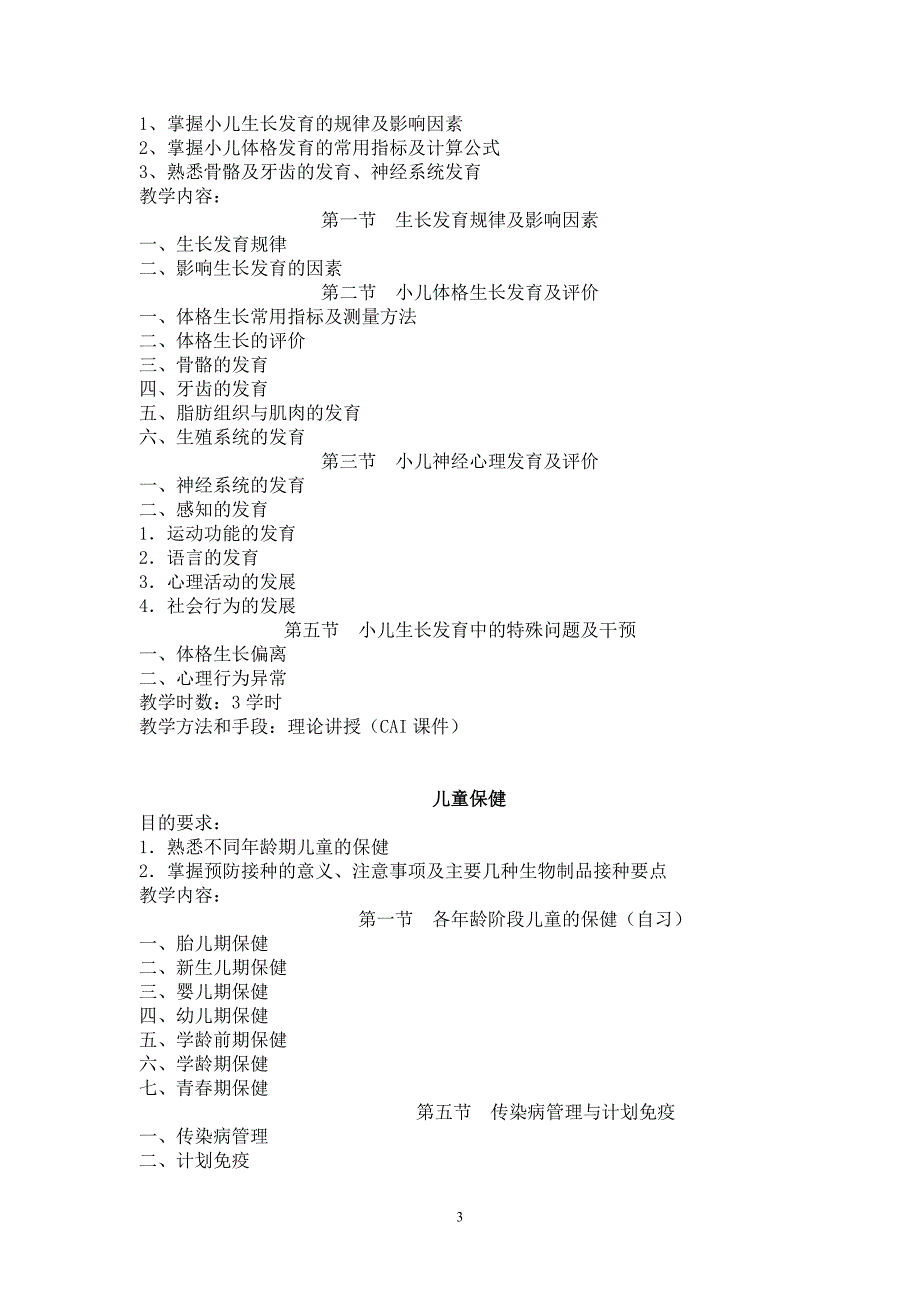 《儿科护理学》教学大纲_第3页