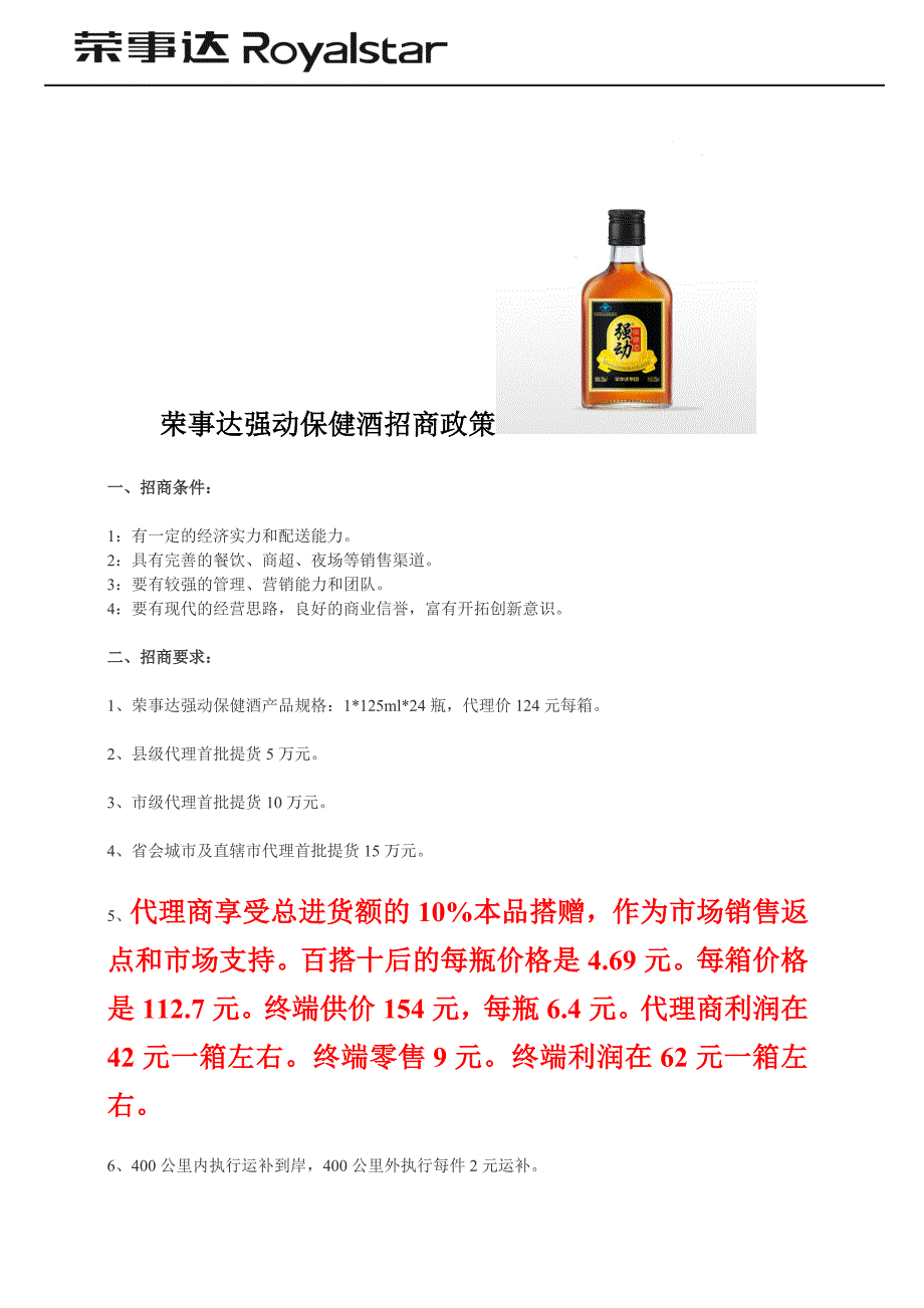 荣事达“强动”保健酒价格和招商政策_第1页