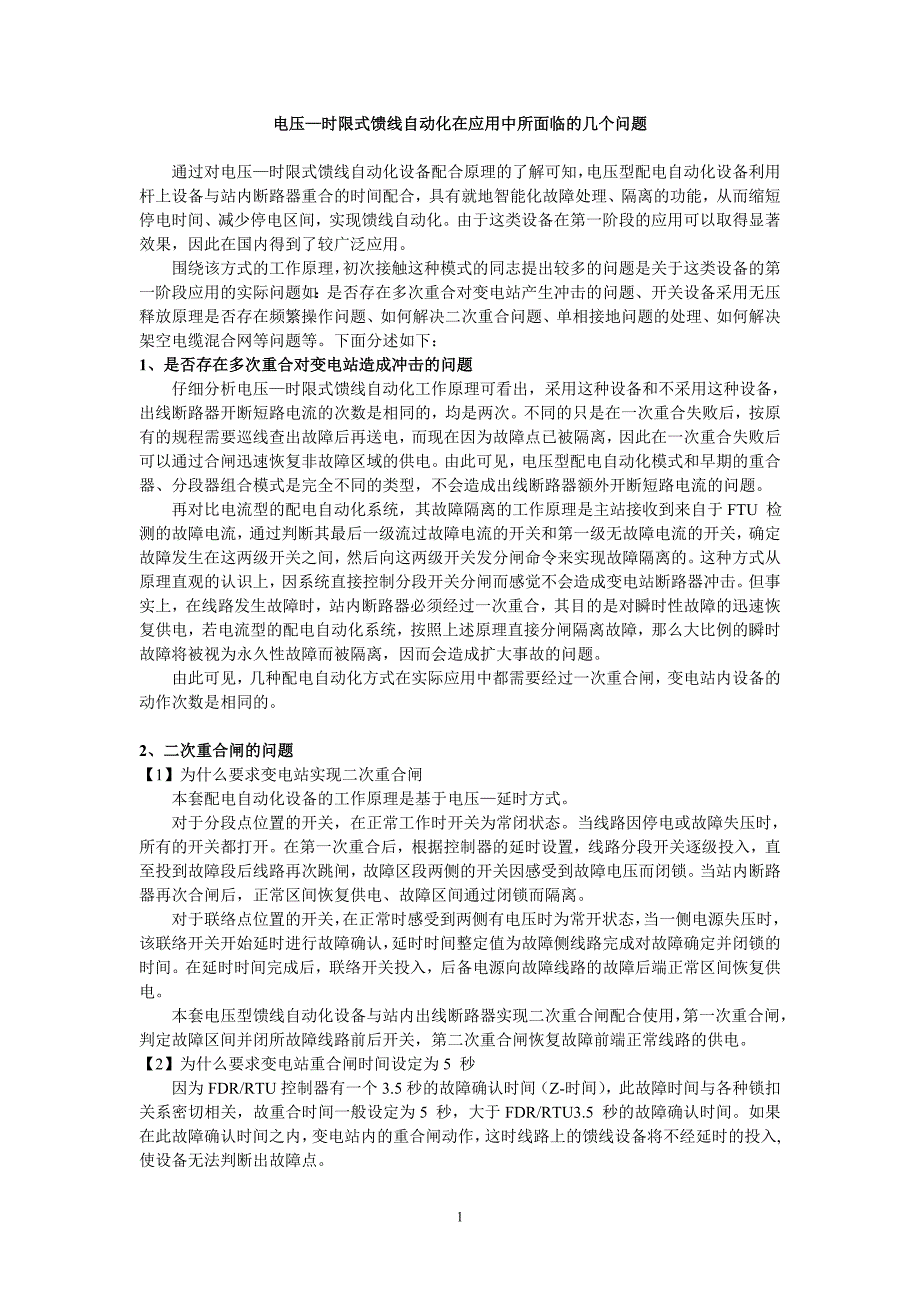 电压—时限式馈线自动化在应用中所面临的几个问题_第1页