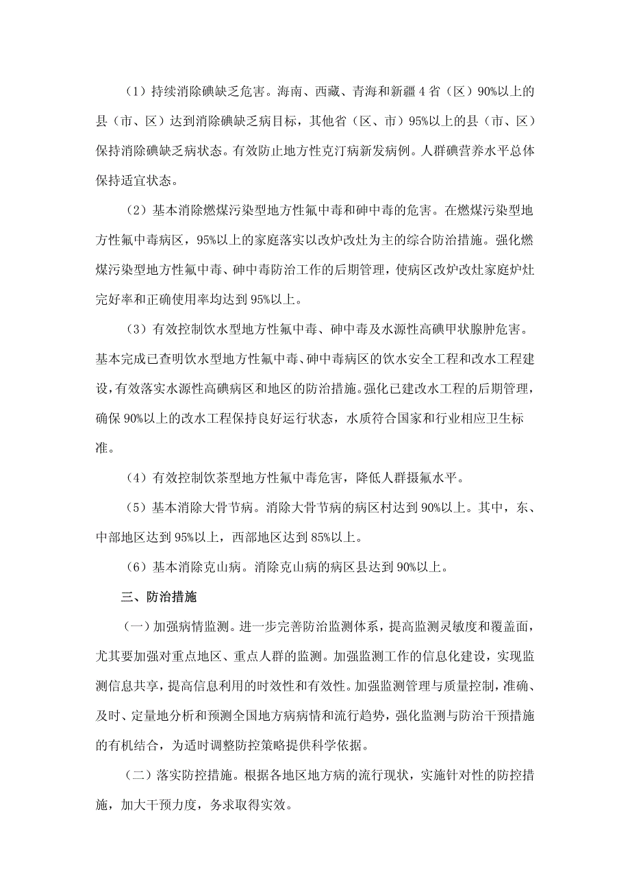 全国地方病防治“十二五”规划_第4页