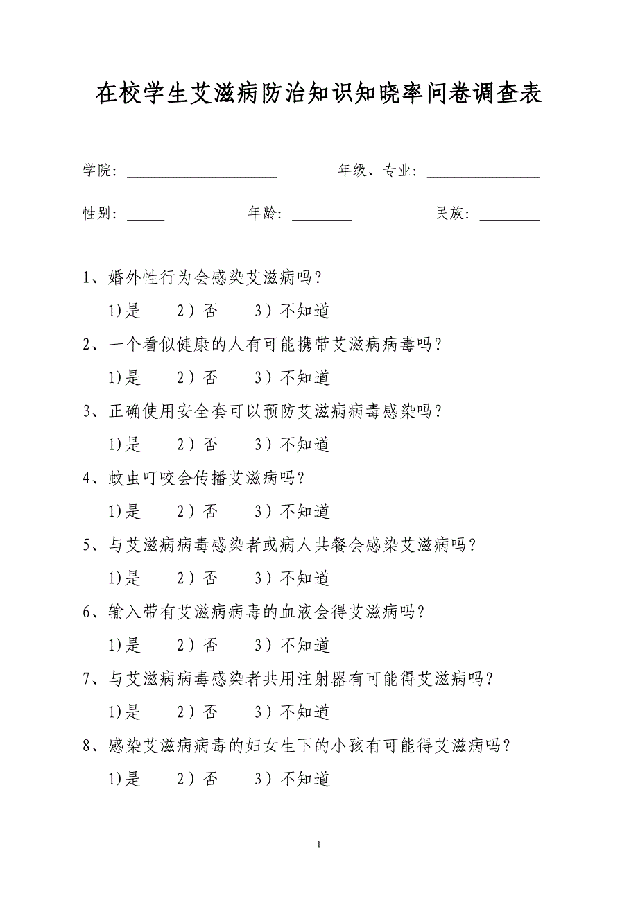 在校学生艾滋病防治知识知晓率问卷调查表_第1页