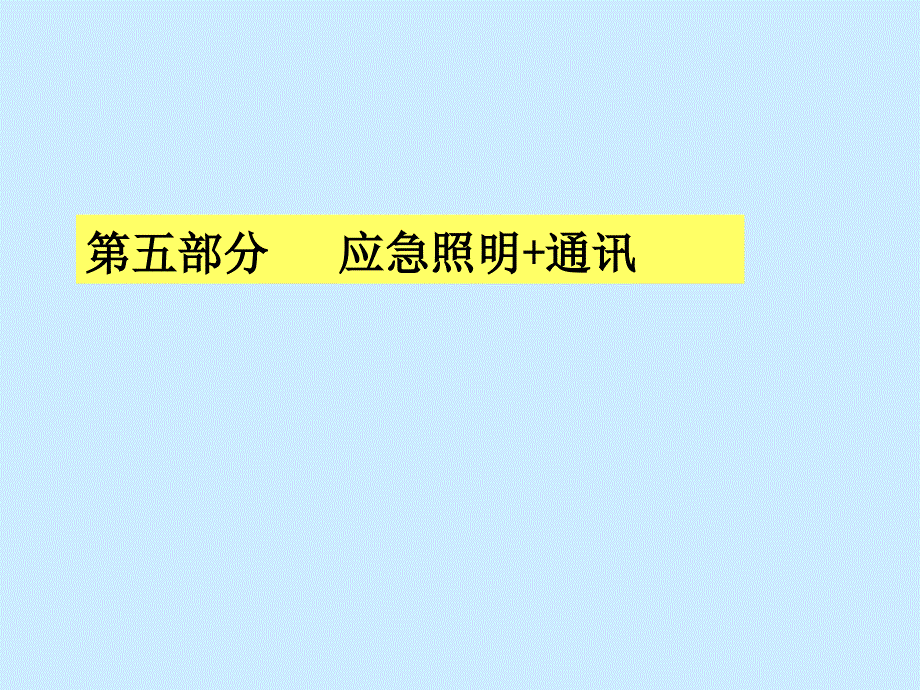应急照明+通讯_第1页