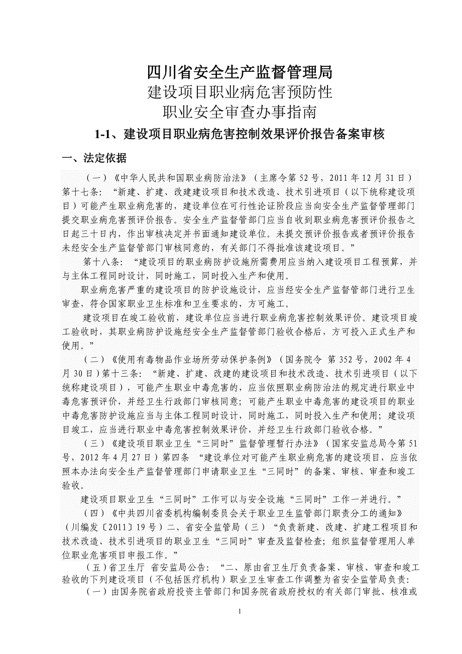 建设项目职业病危害预防性 职业安全审查办事指南15_第1页