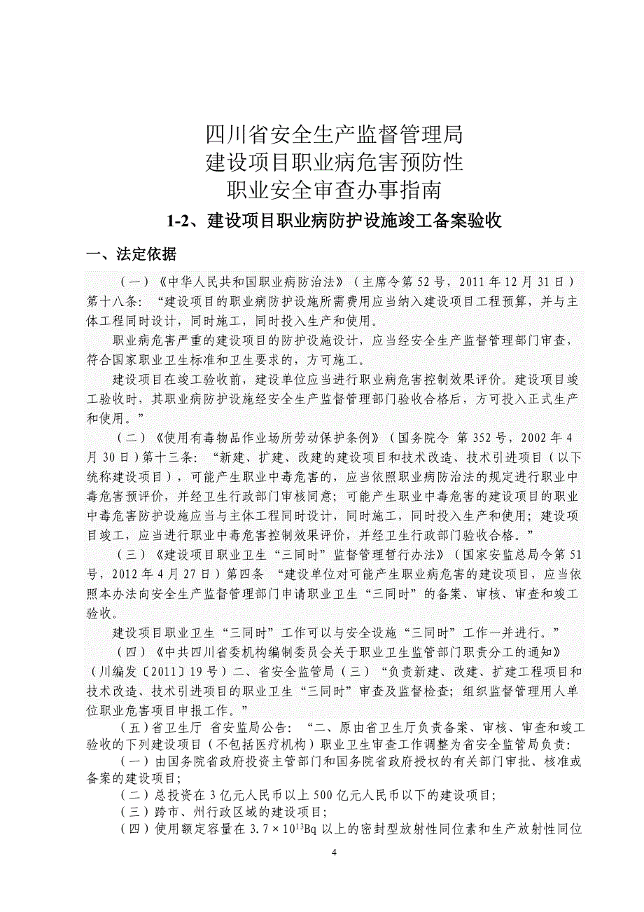 建设项目职业病危害预防性 职业安全审查办事指南15_第4页