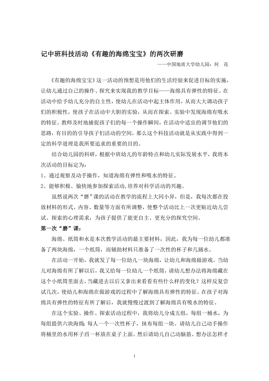 记中班科技活动有趣的海绵宝宝的两次研磨_第1页