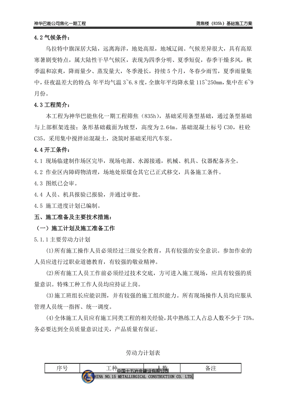 筛焦楼施工方案(条形基础)_第4页