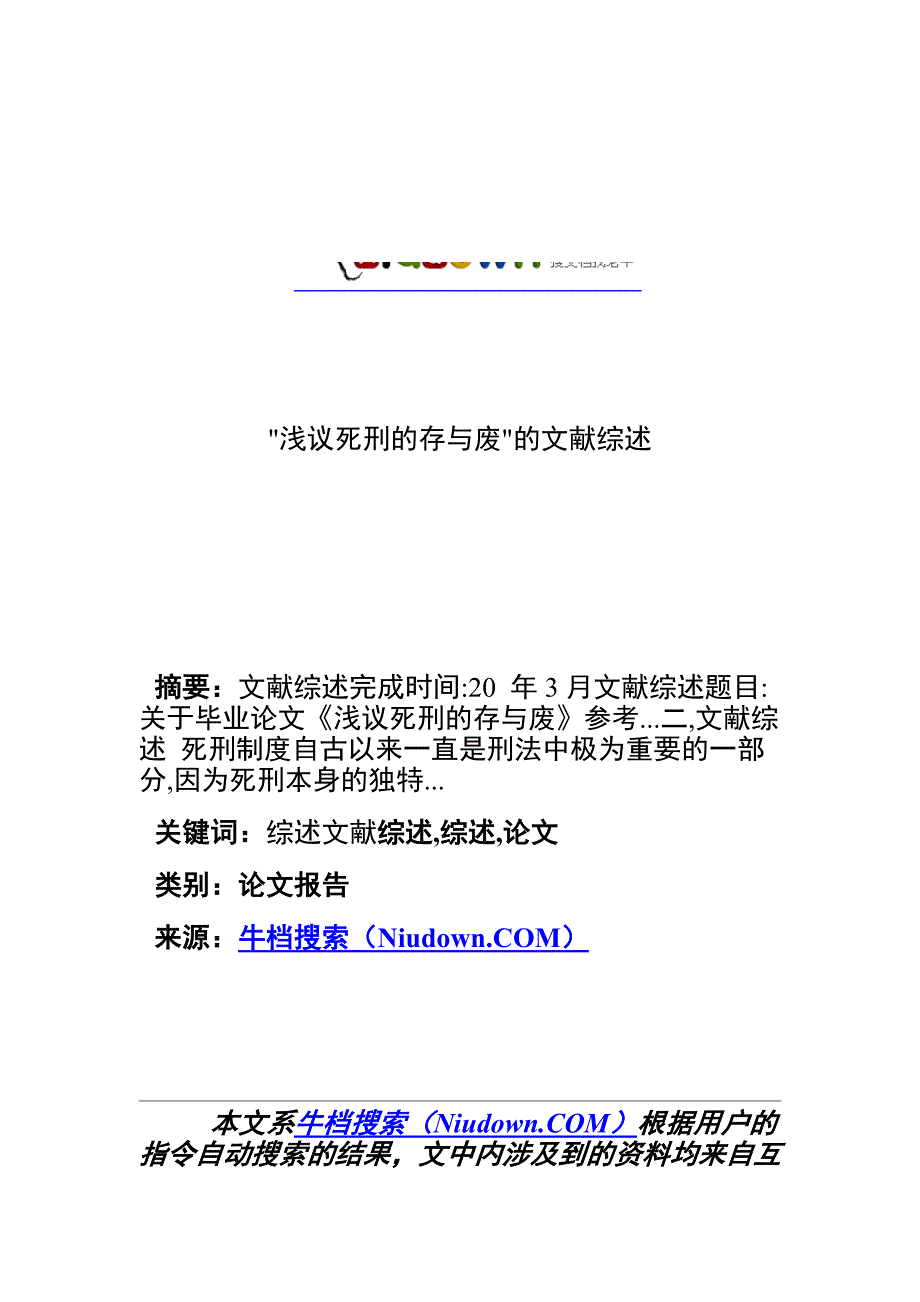 ╲〞浅议死刑的存与废╲〞的文献综述_第1页