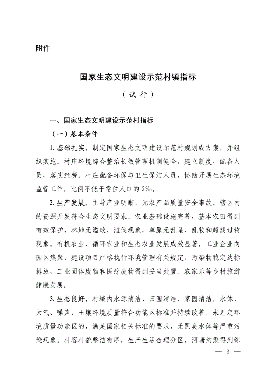 国家生态文明建设示范村镇指标_第1页