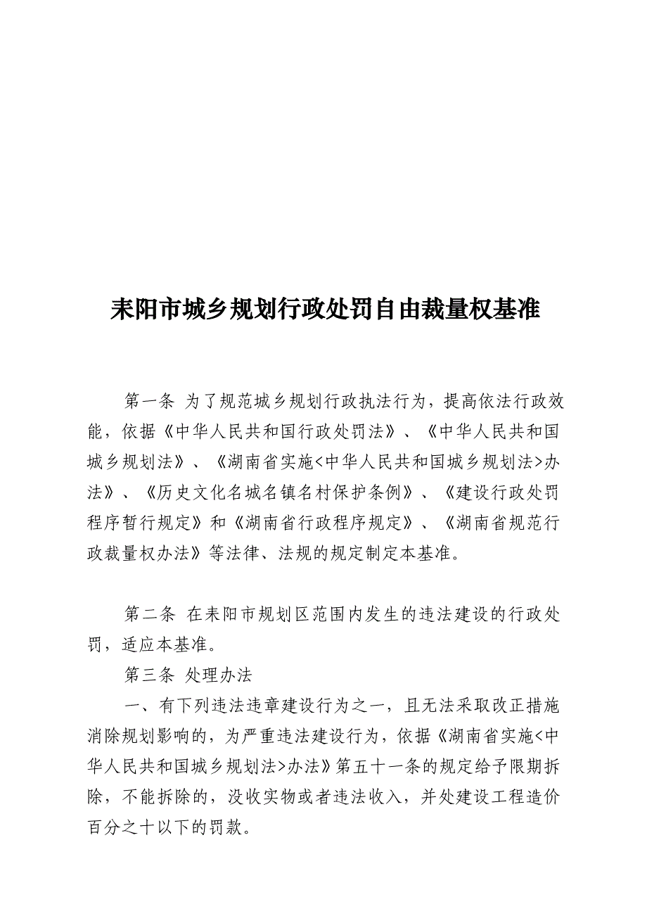 耒阳市城乡计划行政处分自在裁量权基准_第2页