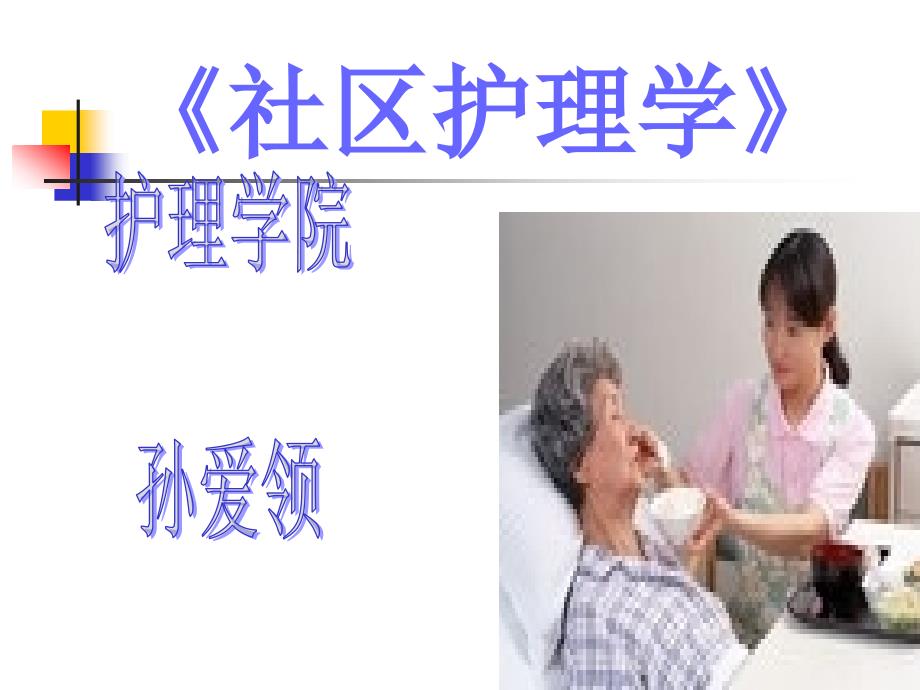 《社区护理学》 护理学院 孙爱领 第 七 章 社区老年人 健康保健与护理_第1页