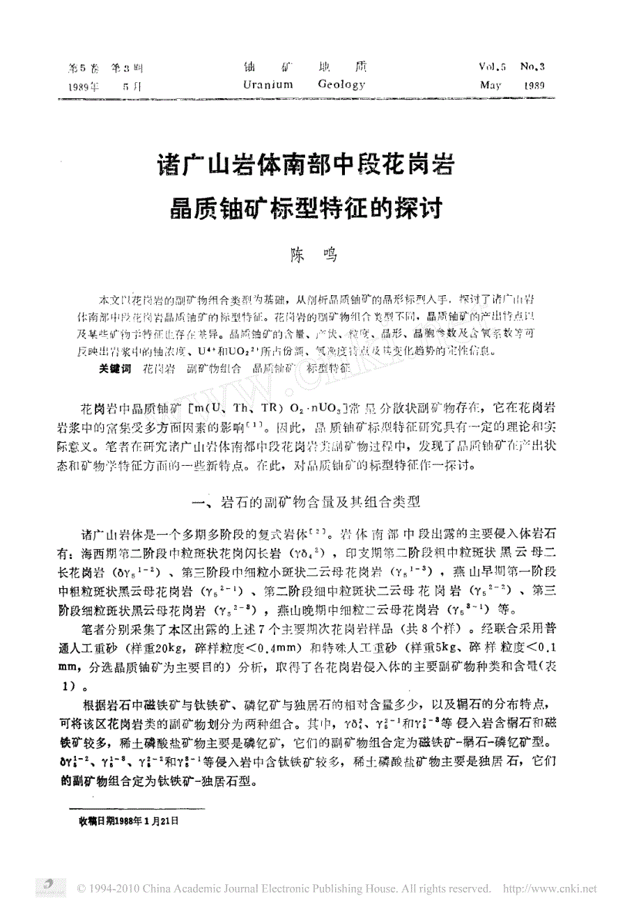 诸广山岩体南部中段花岗岩晶质铀矿标型特征的探讨_第1页