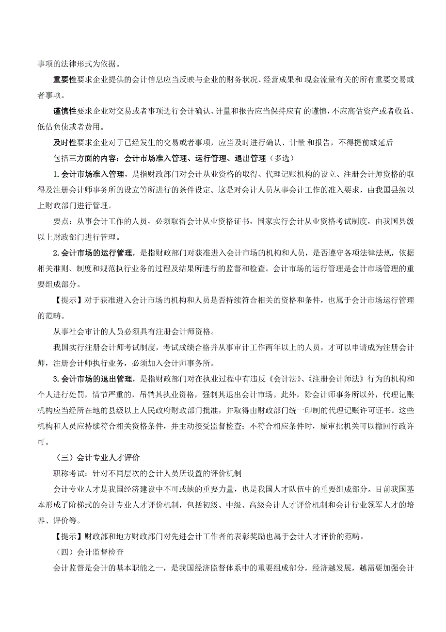 会计从业考试-2《财经法规与会计职业道德》_第4页