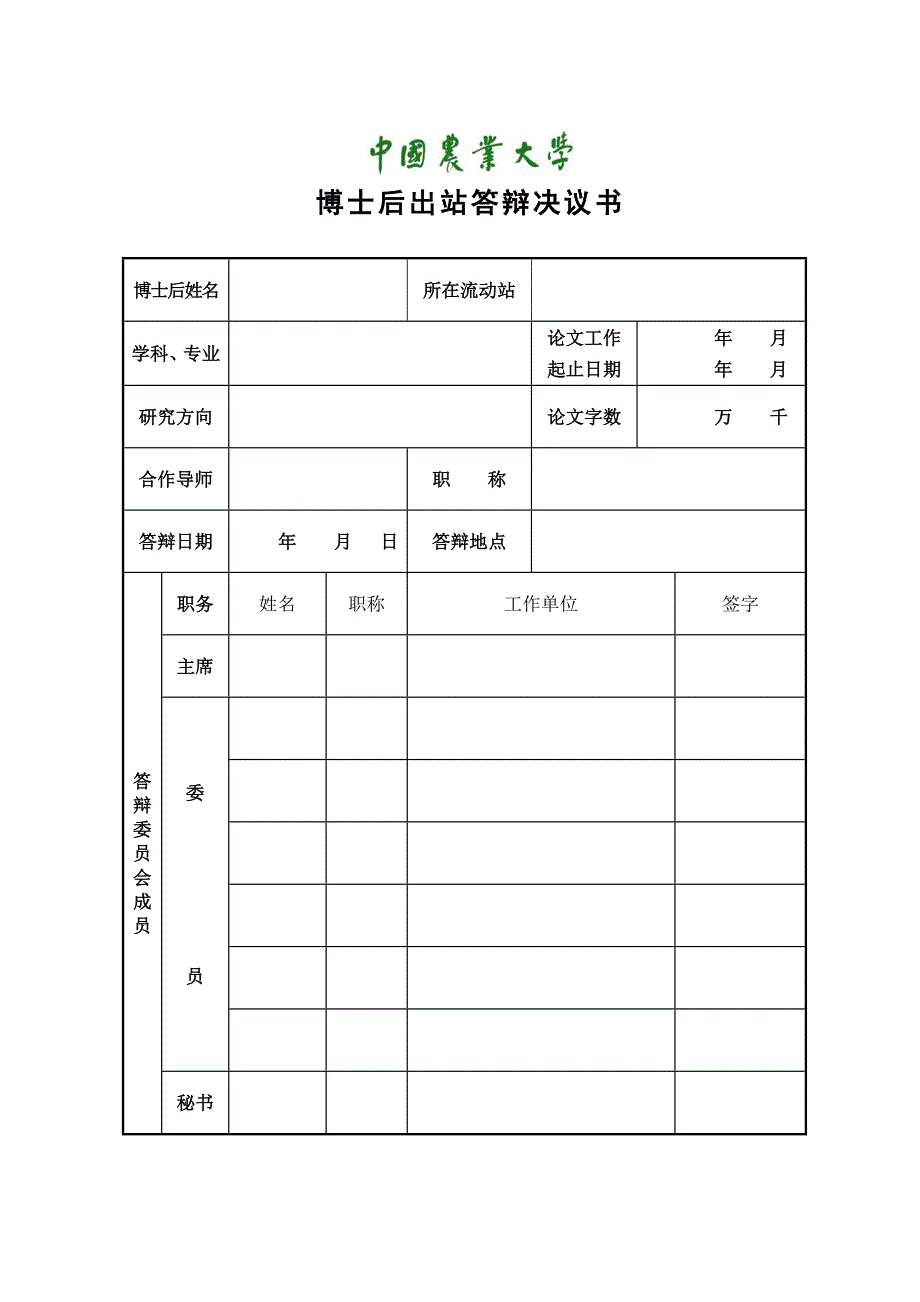 博士后出站答辩决议书_第1页