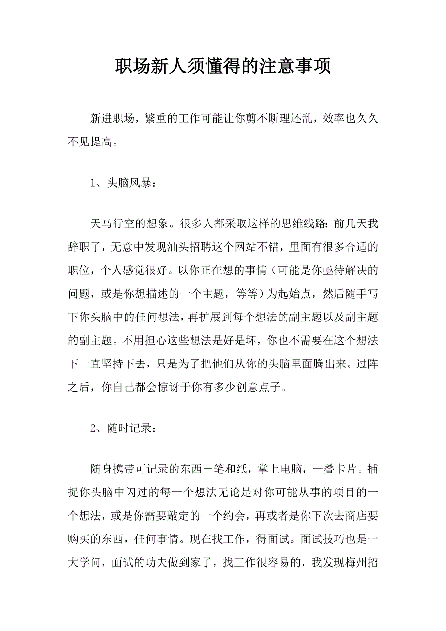 职场新人须懂得的注意事项_第1页