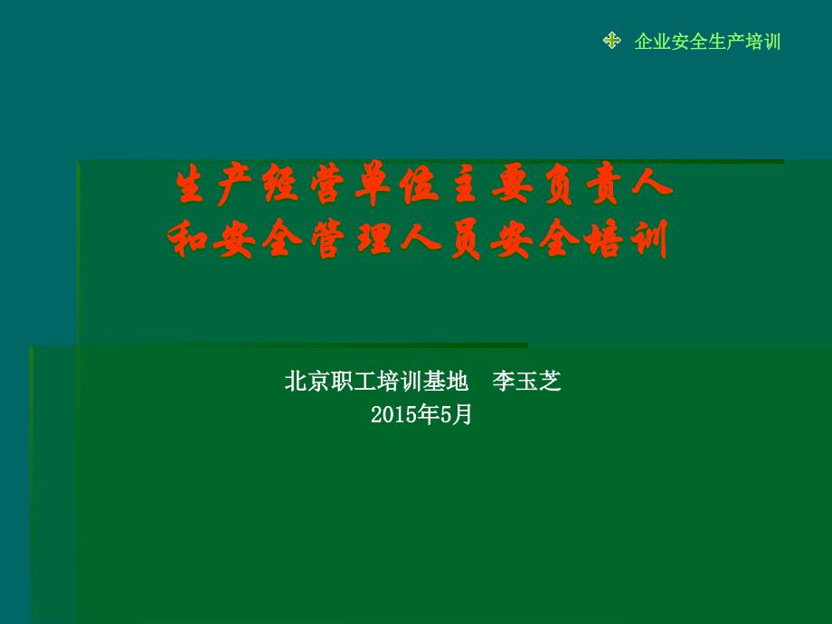 生产经营单位主要负责人和安全管理人员安全培训_第1页