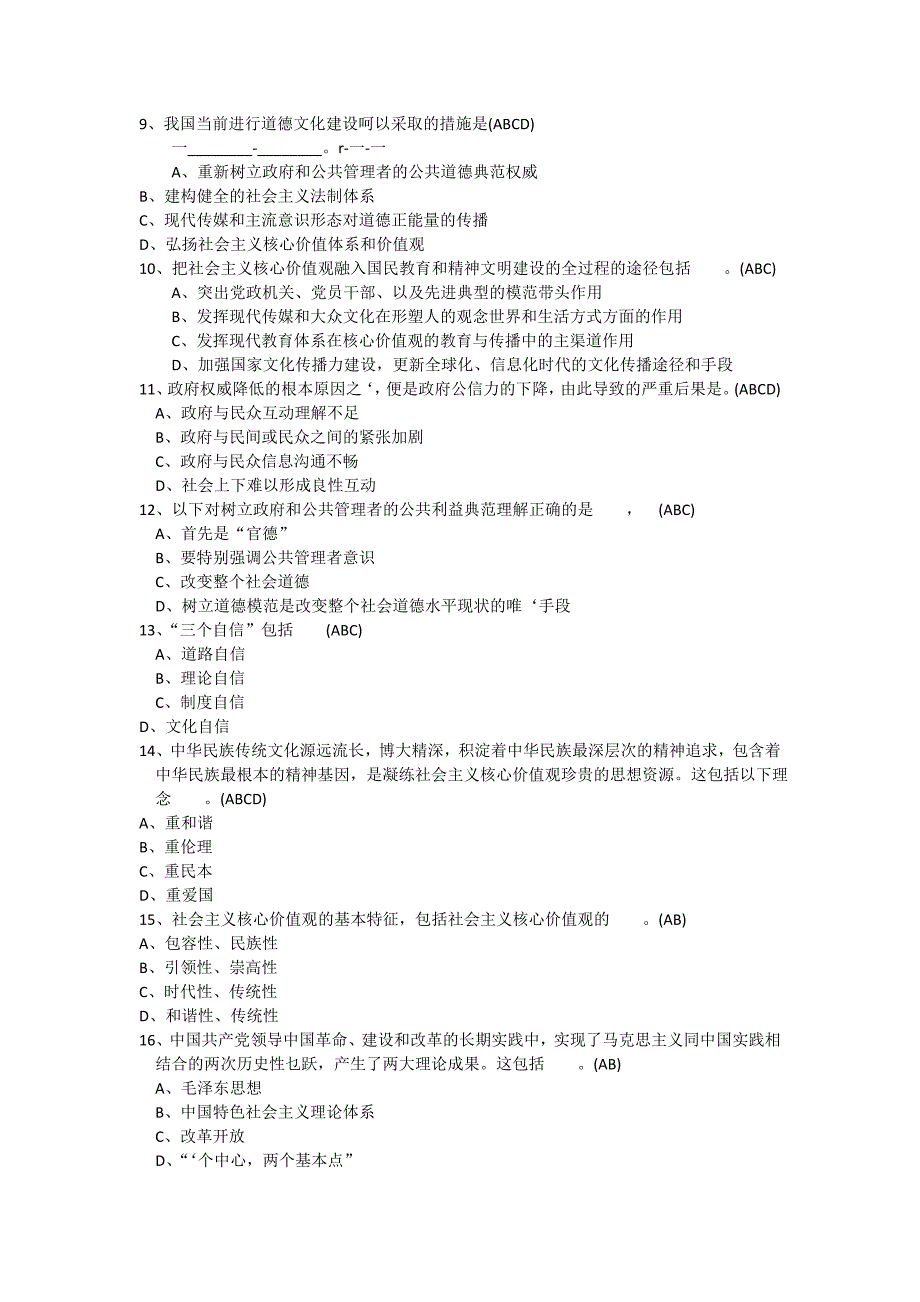 政工继续教育培育和践行社会主义核心价值观资料多选题_第2页