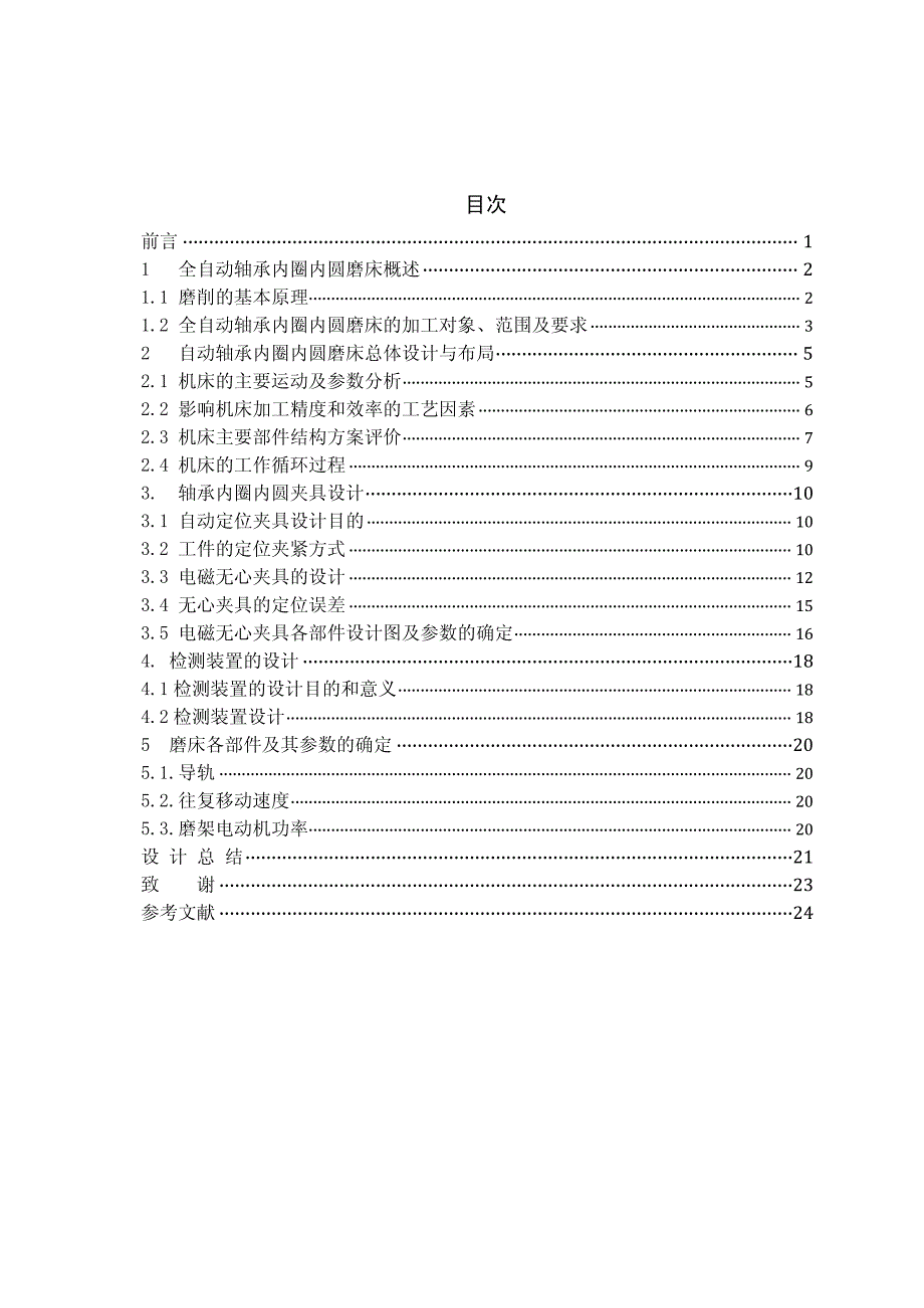 毕业设计_轴承磨床自动定位装夹系统设计_第1页