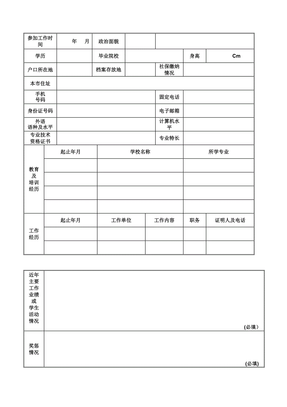 新员工进职挂号表_第3页