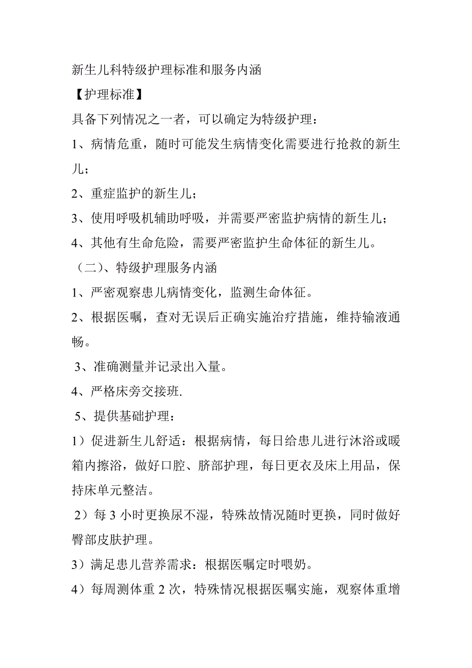 新生儿科特级护理标准和服务内涵_第1页