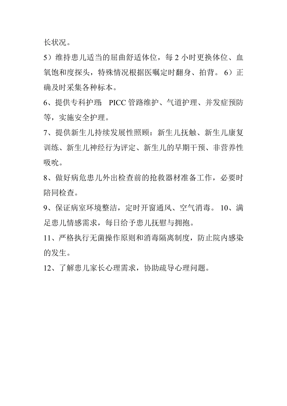 新生儿科特级护理标准和服务内涵_第2页