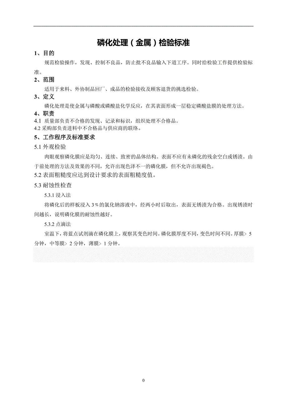 表面处理检验标准磷化_第1页