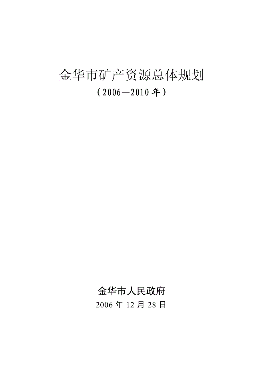 金华市矿产资源总体规划_第2页