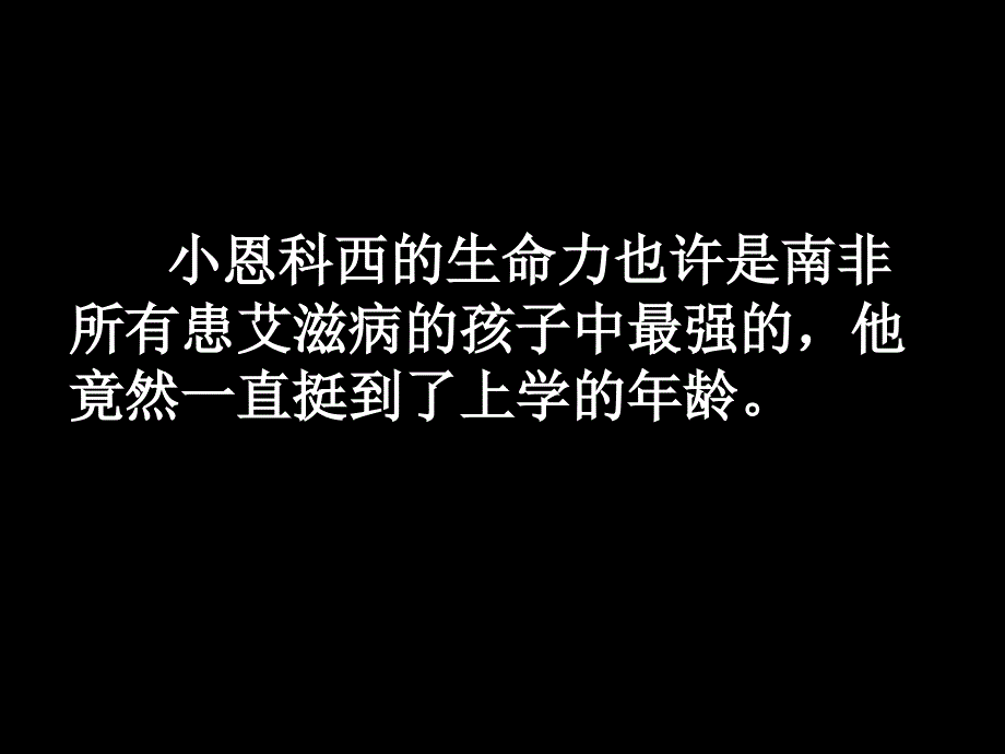 小恩科西的生命力也许是南非所有患艾滋病的孩子中最强_第2页