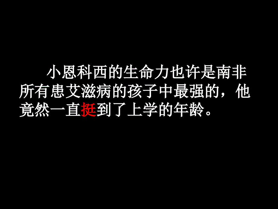 小恩科西的生命力也许是南非所有患艾滋病的孩子中最强_第3页