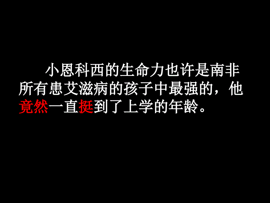 小恩科西的生命力也许是南非所有患艾滋病的孩子中最强_第4页