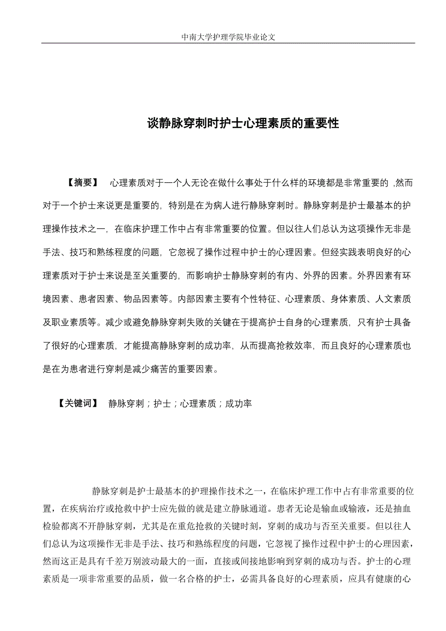 谈静脉穿刺时护士心理素质的重要性_第1页