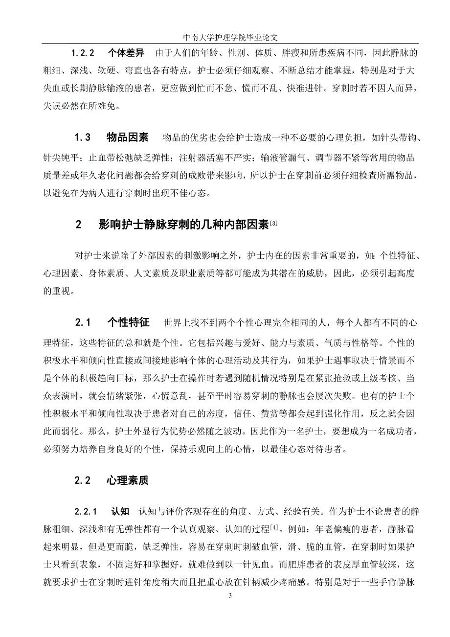 谈静脉穿刺时护士心理素质的重要性_第3页