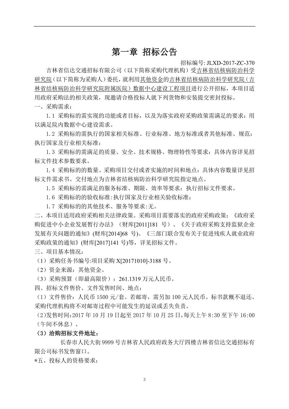 吉林省结核病防治科学研究院（吉_第3页