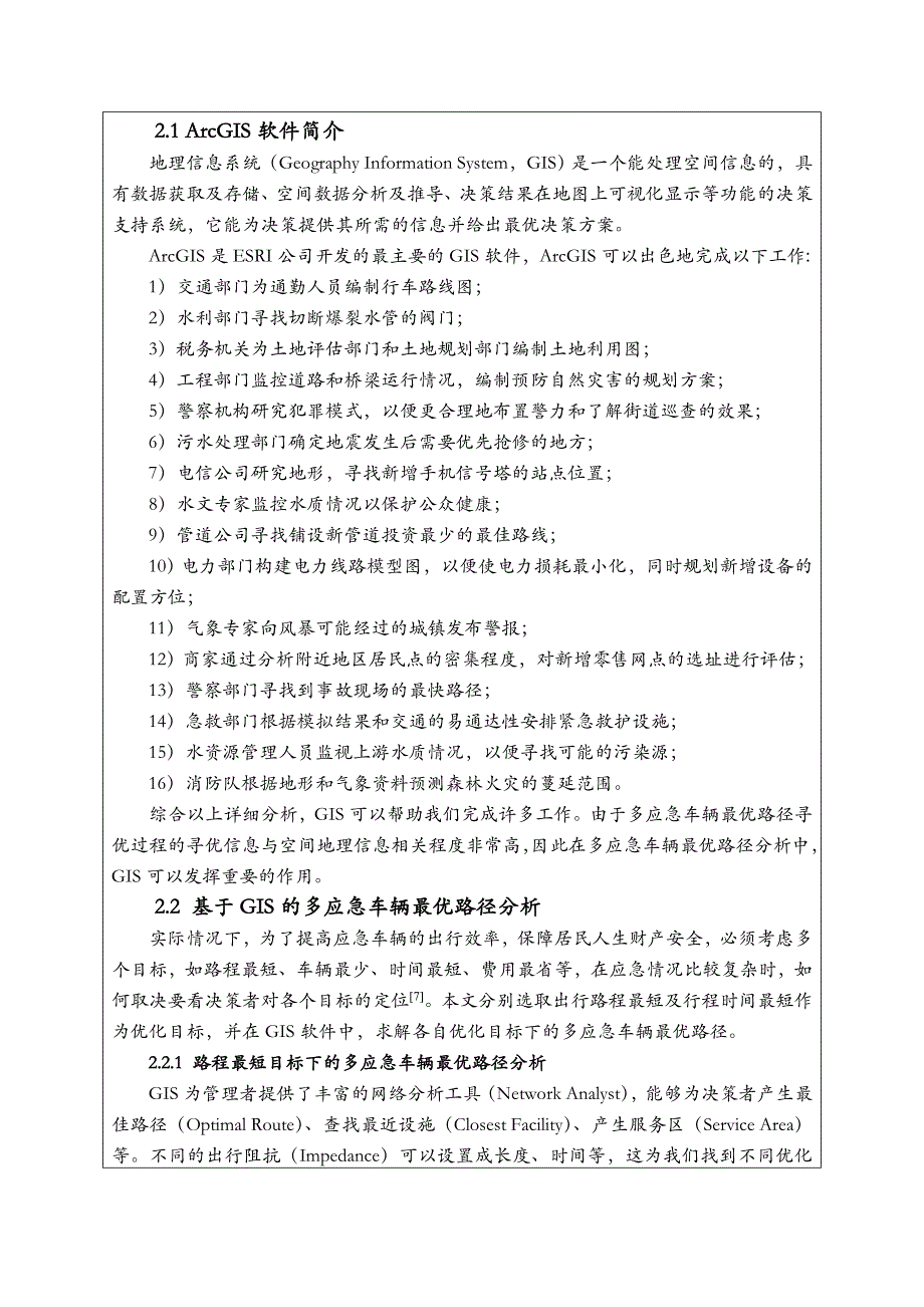 研究生课程(论文类)试卷(交通地理信息系统)_第3页