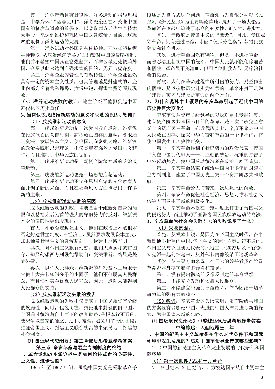 2010年最新修订版中国近现代史纲要课后习题答案_第3页